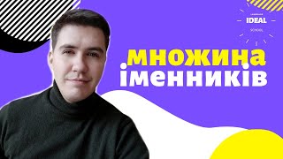 картинка: МНОЖИНА ІМЕННИКІВ В АНГЛІЙСЬКІЙ МОВІ