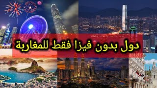 دول دون فيزا للمغاربة فقط passport