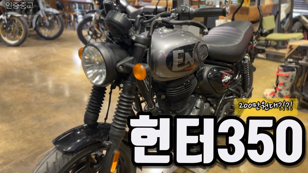 헌터350 인증중고가 200만원대?! 입문자를 위한 가성비 매물 등장 [판매완료]