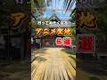 【聖地巡礼】行ってみたくなるアニメ聖地 6選 (Real Life Locations of Anime in Japan) #アニメ #聖地巡礼 #観光 #anime #animereallife