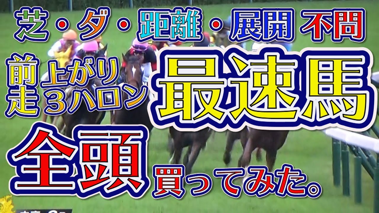 【競馬検証】前走上がり３ハロン最速馬を買えば勝てる？