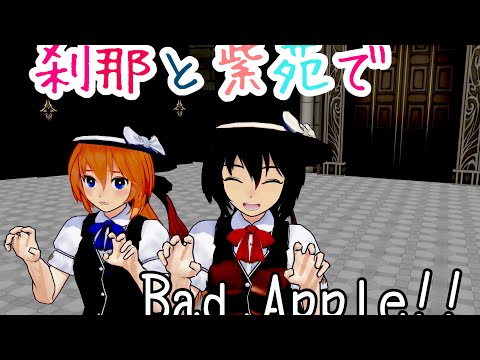 【MMD】刹那と紫苑でBad Apple!!