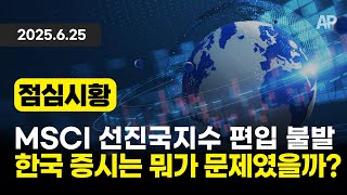 [점심시황] MSCI 선진국지수 편입 불발. 한국 증시는 뭐가 문제였을까?