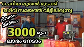 DHOSHA MAVU BUSINESS ചെറിയ മുതൽ മുടക്കിൽ ദിവസം  2000 രൂപ സമ്പാദിക്കാം ഒഴിവു സമയങ്ങളിൽ വീട്ടിലിരുന്ന്