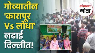 गोव्यातील 'Karapur Vs Lodha' लढाई आता दिल्लीत! १०० दिवसांनंतर जंतर-मंतरवर एल्गार | Lokmat Goa News