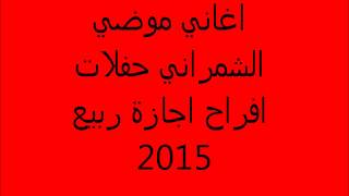 اغنية محمد عبده  ليلة خميس   اداء الفنانة موضي الشمراني      سمعها