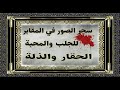 حصة خاصة بسحر الصور في المقابر للجلب والمحبة والحقار والذلة ليعود لزوجه مذلول