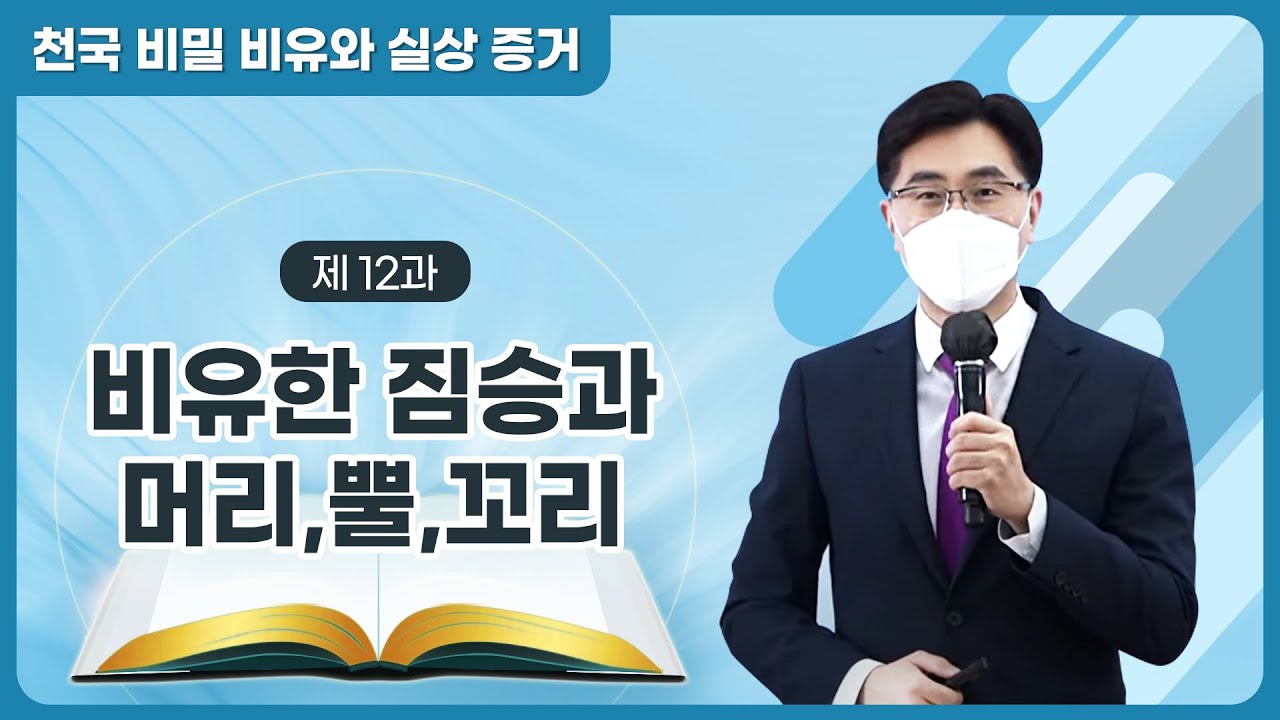 [제 12과] 비유한 짐승과 머리 · 뿔 · 꼬리