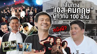 แจ็คจัดให้ EP.1 เอส คมกฤษ ตรีวิมล ผู้กำกับหนัง 100 ล้าน