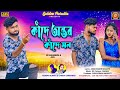 Kundan Kumar & Kanika Karmakar Sad Song | Purulia 🎶