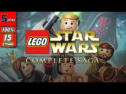 Видео: Lego Star Wars The Complete Saga на 100% - [15-стрим] - Собирательство