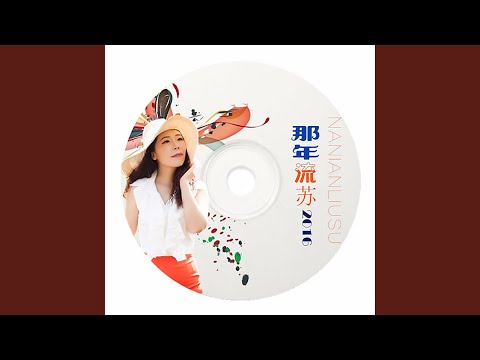 你的世界我来过 (原版)