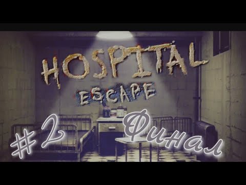 Видео: Hospital escape #2 финал