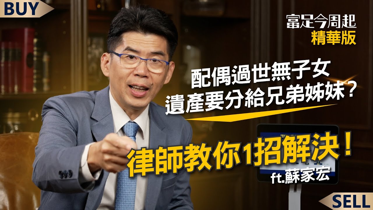 配偶過世無子女，遺產要分給兄弟姊妹？律師教你1招解決！｜蘇家宏、王志郁｜【富足今周起】EP39精華