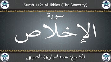 القرآن الكريم بصوت عبدالبارئ الثبيتي - سورة الإخلاص