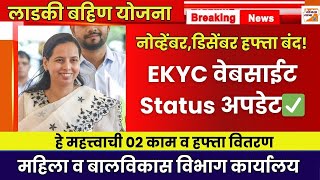 Ladki Bahin Updateनवहबर,डसबर हफत बदEkyc वबसईट Status अपडटE-Kyc Website Update Online