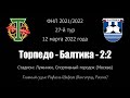 12.03.2022. Торпедо Москва - Балтика Калининград - 2:2. Боевая ничья!