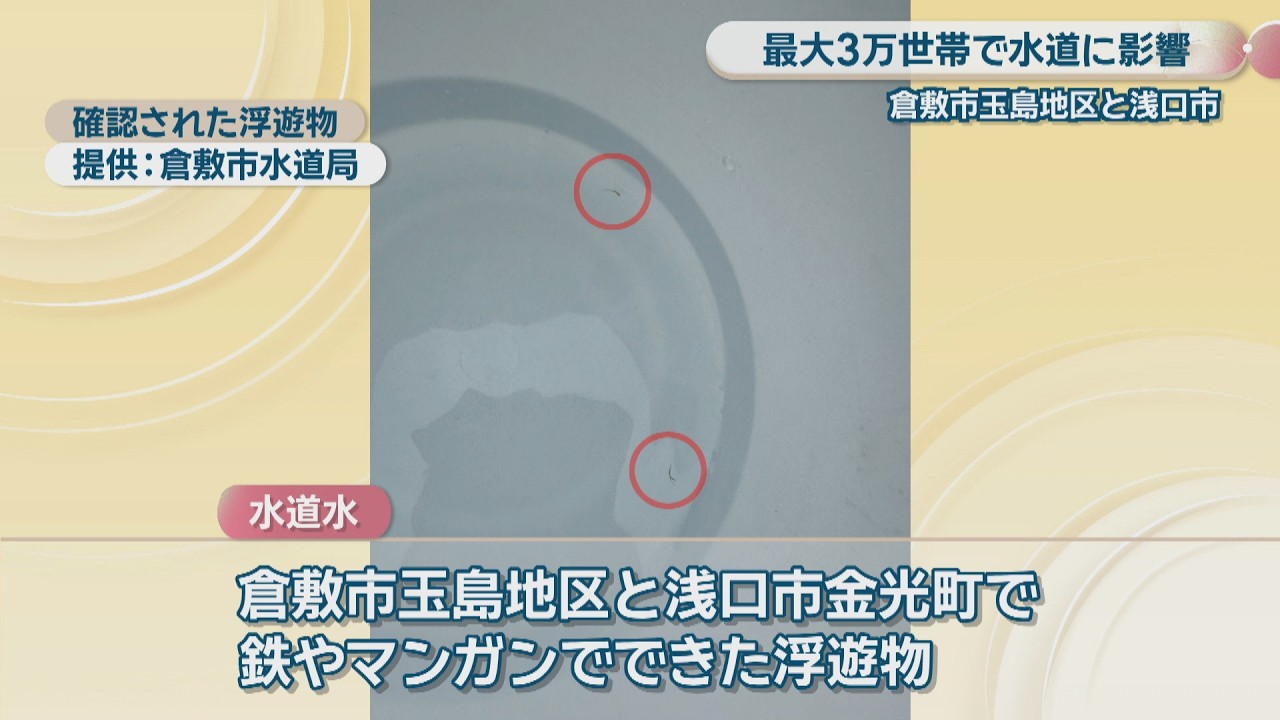 倉敷市玉島地区と浅口市の水道水に浮遊物 フィルターの目詰まりなど