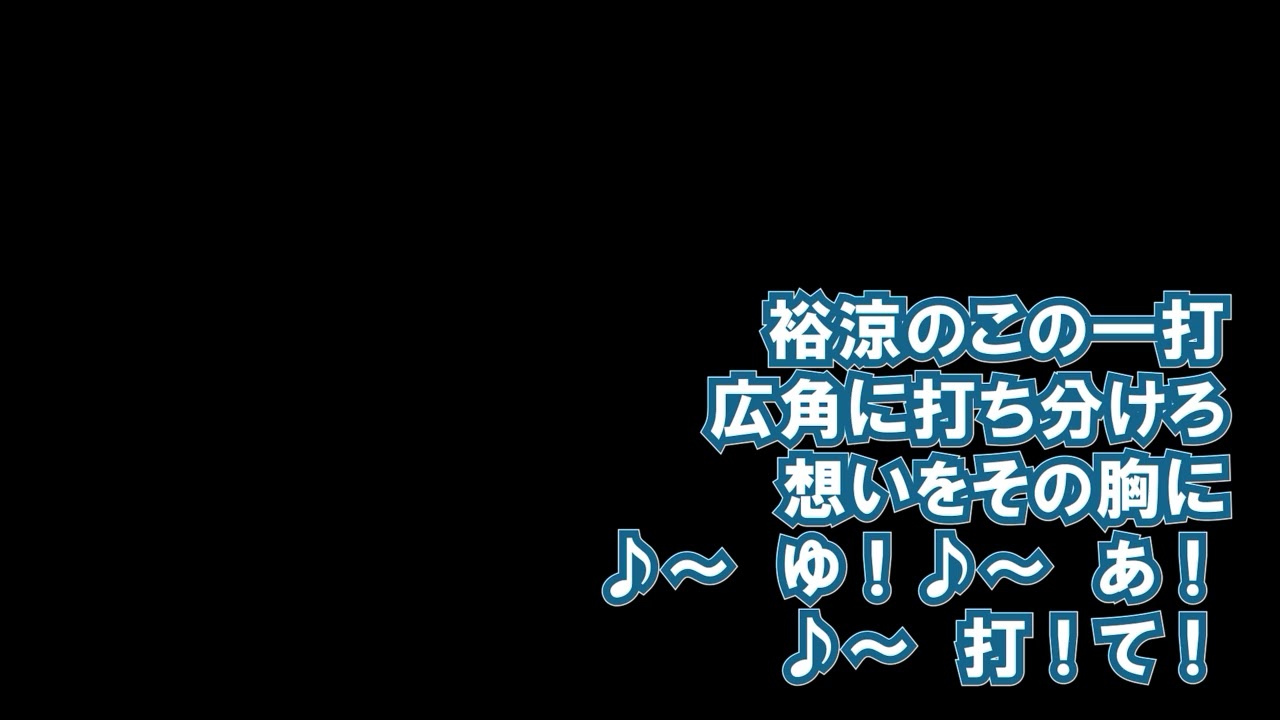 田宮裕涼 新応援歌 - YouTube