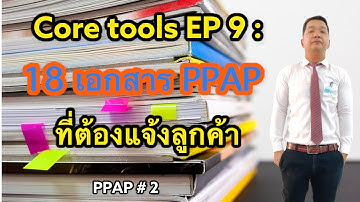 Core tools EP 9 : PPAP # 2 : เอกสาร 18 Item ที่ต้องแจ้งลูกค้า มีอะไรบ้าง ? #coretools