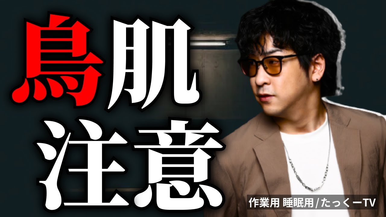 【トラウマ確定】鳥肌注意のゾッとする話・眠れなくなるほど怖い実話まとめ「作業用/たっくー切り抜き」