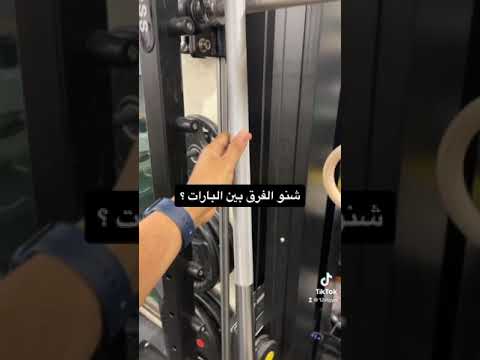 الفرق بين انواع البارات Difference Between Barbells 