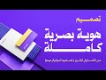 تصميم هوية بصرية كاملة لشركة تق نية سمعها