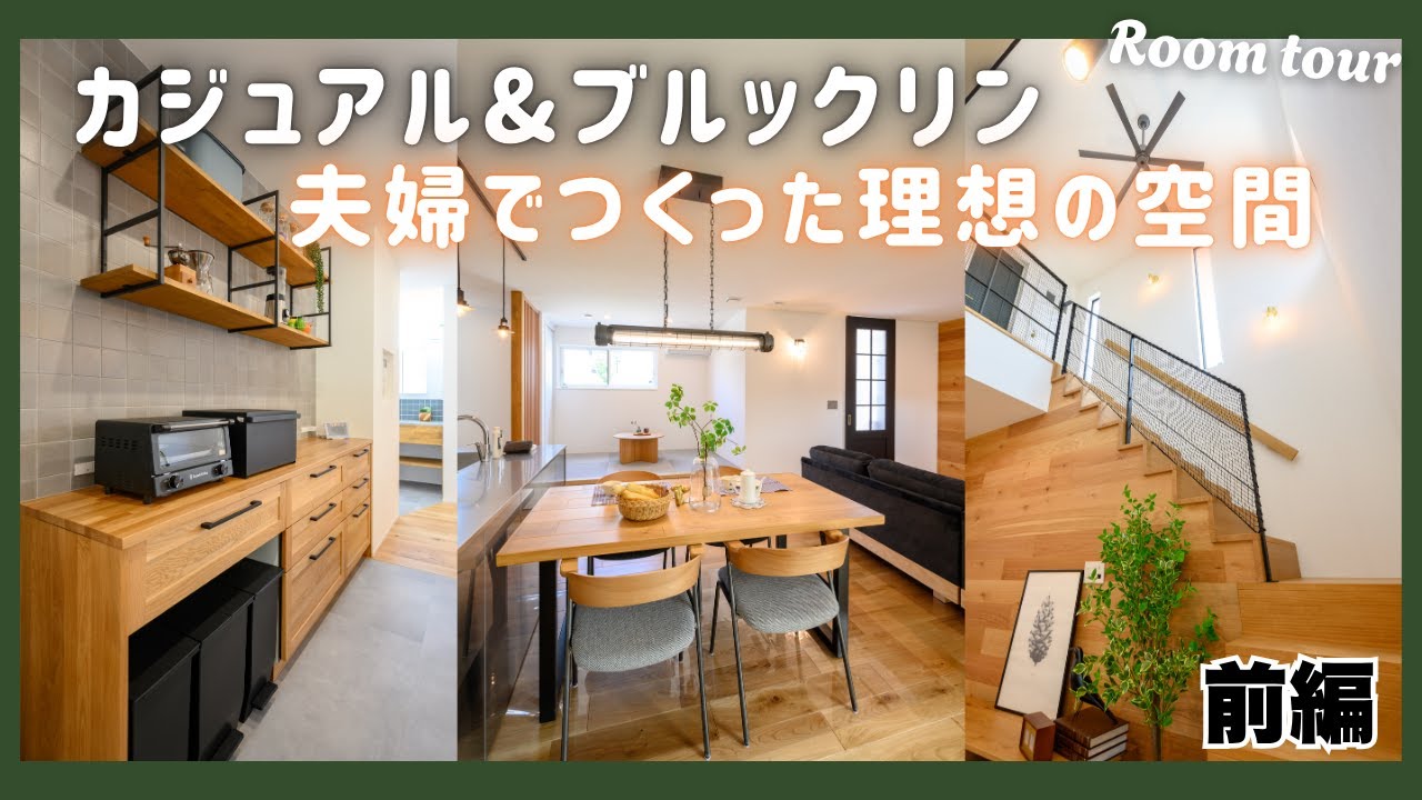 【ルームツアー前編】32坪｜夫婦のアイデアとこだわりが光る！やりたかったことを実現したお家！ - YouTube