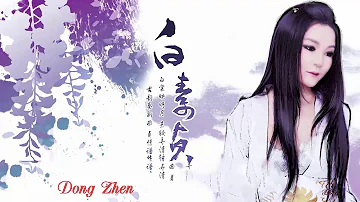 董贞 | 最佳20首歌曲 | Best Songs Of Dong Zhen 2018 董贞的最佳歌曲