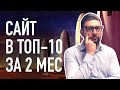 SEO 2021 / Как продвигать сайт с нуля?