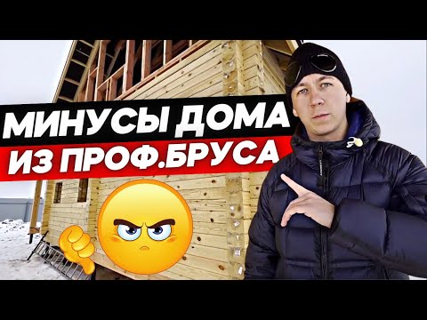 Какие минусы домов из профилированного бруса? 5 недостатков деревянных домов.
