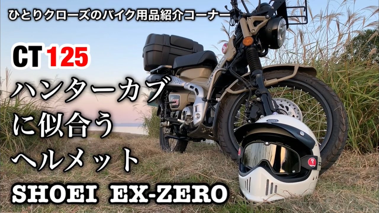 ひとりクローズのバイク用品紹介コーナー ハンターカブに似合うヘルメット Shoei Ex Zeroをレビュー Youtube