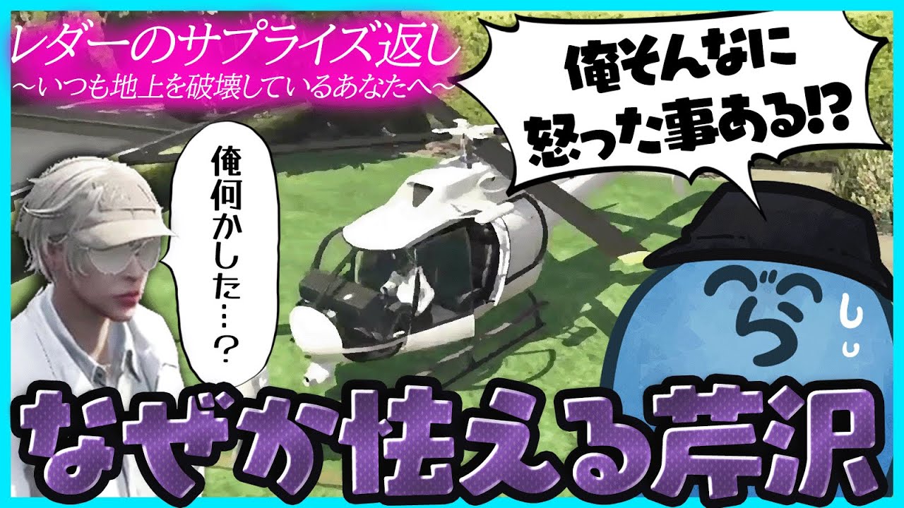 【ストグラ】サプライズ返しをするために芹沢を呼び出したらめちゃくちゃ怯えられ困惑するレダー【