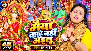 मैया काहे नहीं आइलु  | Kshama Pandey | Maiya Kahe Nahi Ailu | New Navratri Devi Geet 2026