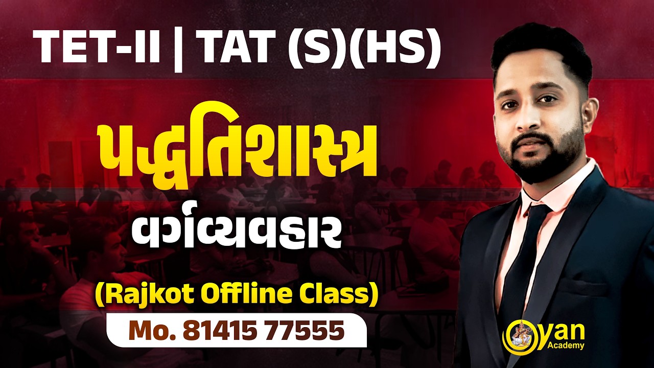 TET - TAT | પદ્ધતિશાસ્ત્ર (વર્ગવ્યવહાર ) | આ લેક્ચારમાંથી પ્રશ્નો આવશે જ | 24-02-2026 | 3:10 pm