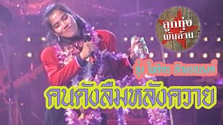 Video thumbnail of "คนดังลืมหลังควาย - จุ๋ง ไพจิตร อักษรณรงค์ (ภาพคอนเสิร์ต)"