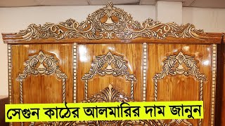 সেগুন কাঠের আলমারির দাম জানুন || নতুন ডিজাইনের কাঠের আলমারি || Segon wooden almirah price in bd