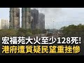 宏福苑大火