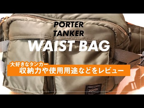 ポータータンカーウェストポーチ PORTER ポーター タンカー ウエストポーチ ウエストバッグ ナイロン