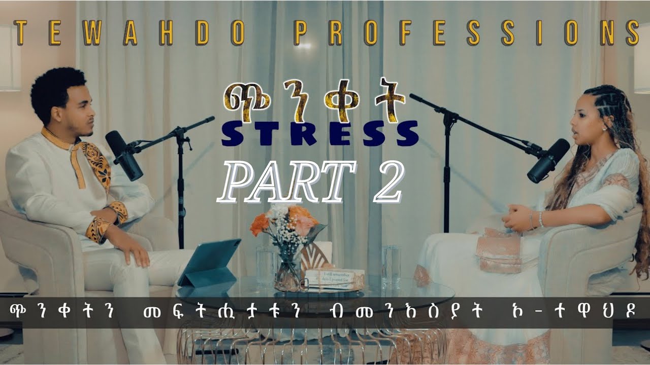 Podcast | Tewahdo Professional - Stress (ጭንቀት) Part 2.