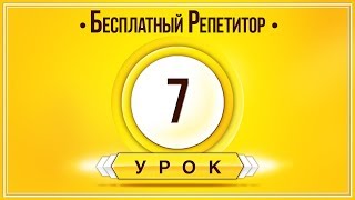 Английский Язык Тренажер Урок 7. Английский Для Начинающих. Уроки Английского Языка С Нуля