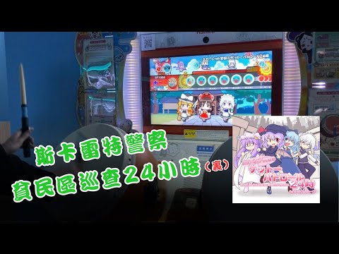 太鼓の達人（ニジイロ 台湾ver.）スカーレット警察のゲットーパトロール24時（裏） 全良