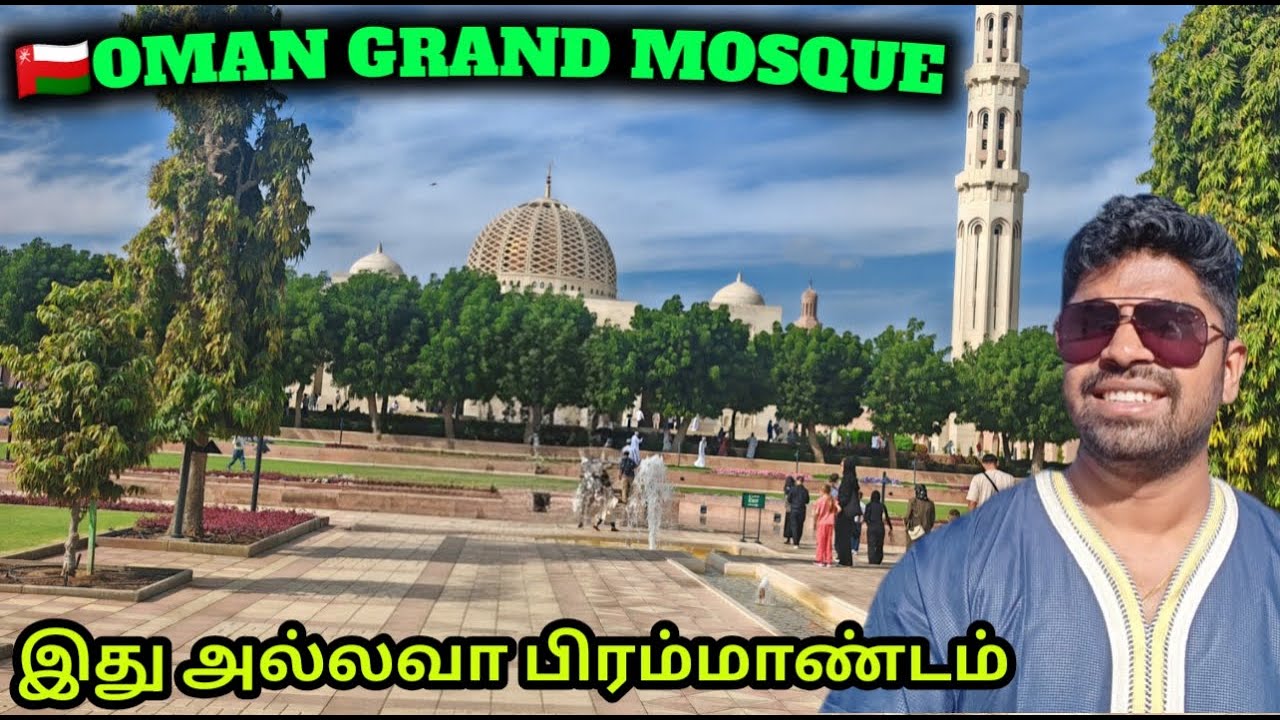 அப்படியே செதுக்கி இருகாங்க | Sultan Qaboos Grand Mosque | Muscat Mosque Tamil