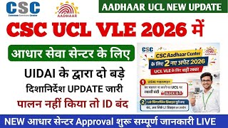 CSC UCL VLE 2026 में आधार सेवा के लिए | uidai के द्वारा दो बड़े update जारी | csc new update | #csc
