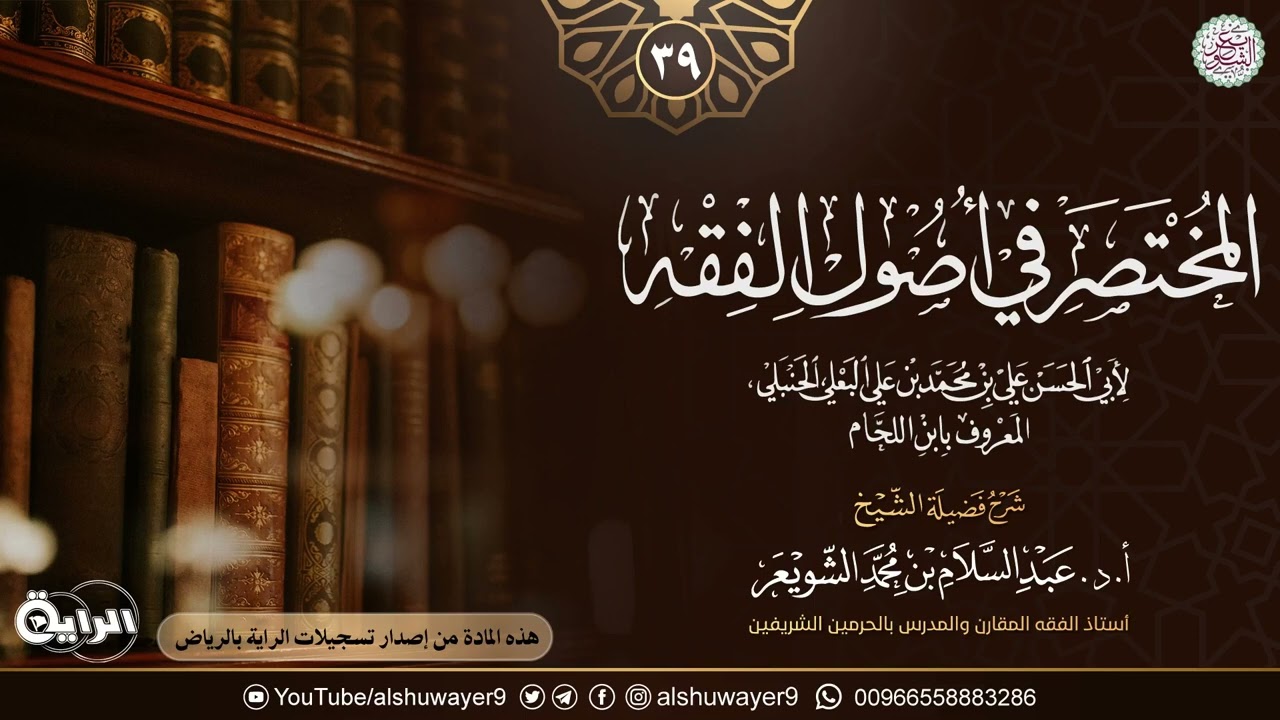 ٣٩. شرح المختصر في أصول الفقه لابن اللحّام | الشيخ أ.د عبدالسلام الشويعر