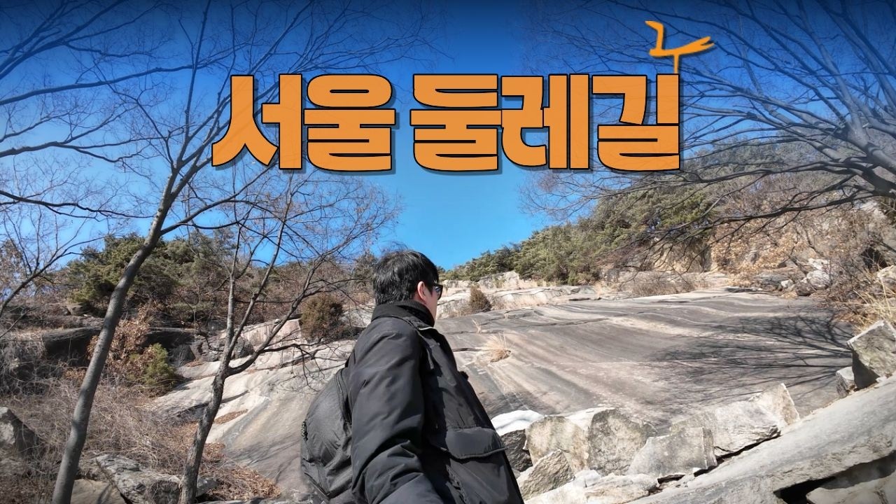 브롬톤X따릉이 조합으로 서울 둘레길 1코스 인증! 평화문화진지부터 수락산까지!