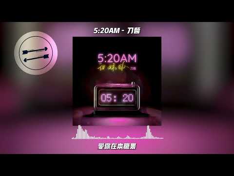 5：20AM (《5：20AM》) - 刀酱