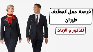 Cabin Crew / Flight Attendant كيف تقدم على وظيفة مظيف طيران للذكور و الإناث