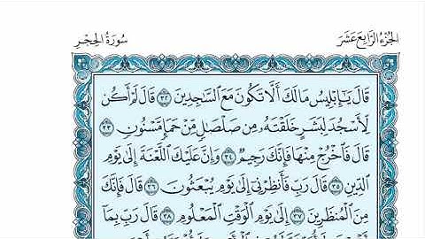 سورة الحجر عبدالله الموسى sorat alhejr abdullah almosa