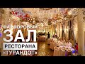 Фарфоровый зал ресторана "Турандот"